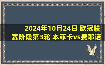 2024年10月24日 欧冠联赛阶段第3轮 本菲卡vs费耶诺德 全场录像